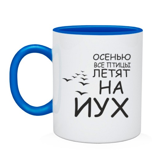Чашка Восени всі птахи летять на йух