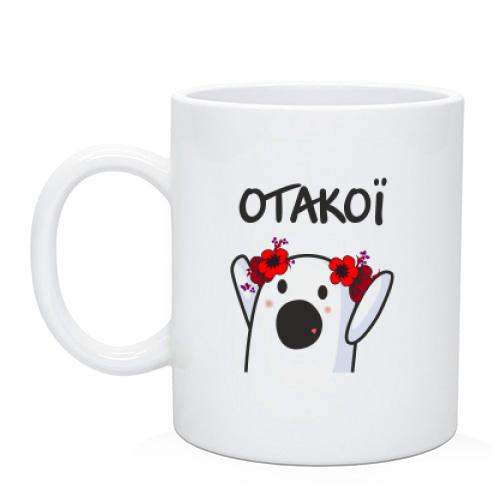 Чашка Отакої  (женская)