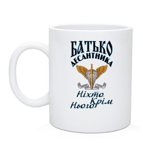 Чашка Отец дисантника Никто кроме него