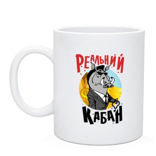Чашка Реальний кабан