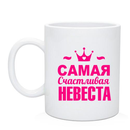 Чашка Самая счастливая невеста