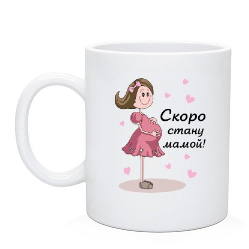 Чашка Скоро стану мамой