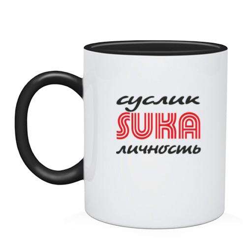 Чашка Суслик сука личность