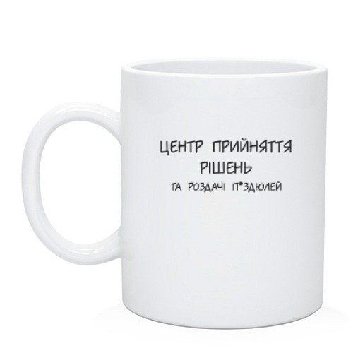 Чашка Центр прийняття рішень та роздачі п*ей