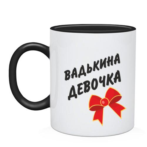 Чашка Вадькина Девочка