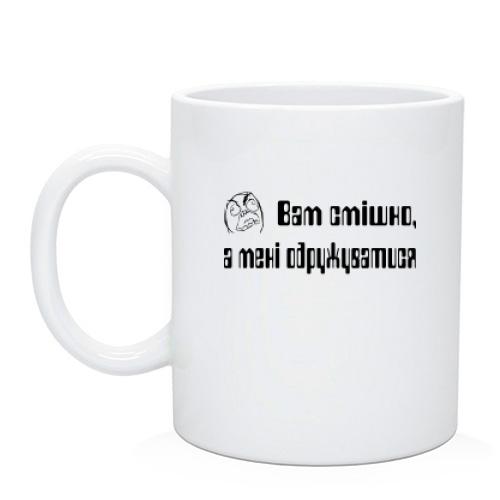 Чашка Вам смешно, а мне жениться (2)