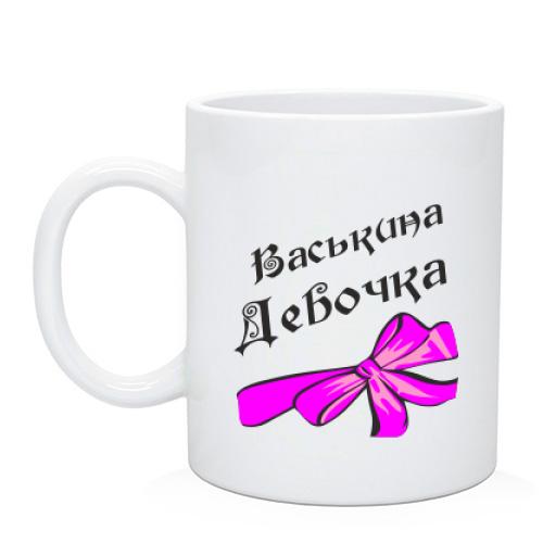 Чашка Васькина Девочка (2)