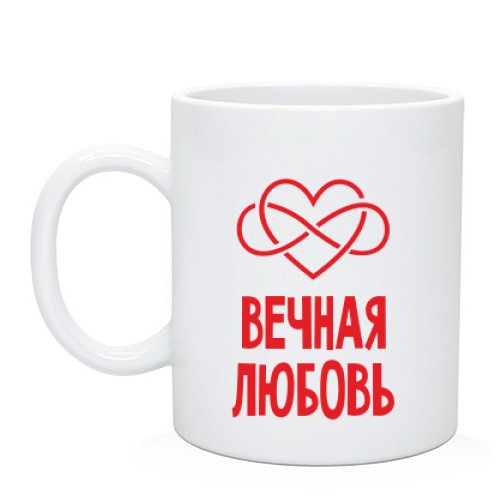 Чашка із червоним серцем, знаком нескінченності та написом «Вічна любов»