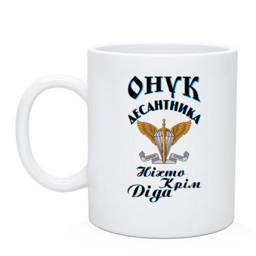 Чашка Внук дисантника 