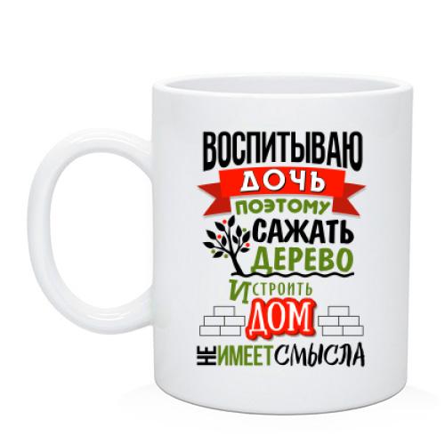 Чашка Воспитываю дочь 3
