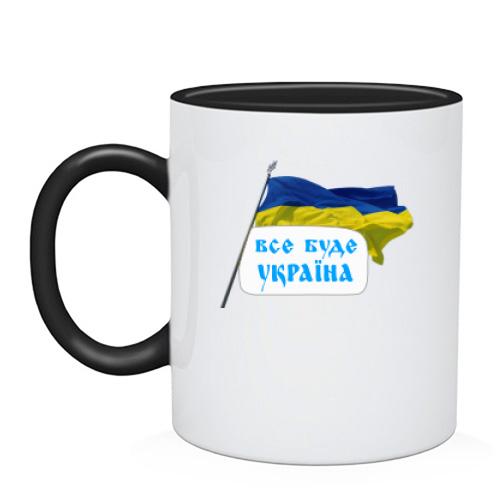 Чашка Все будет Украина (с флагом)