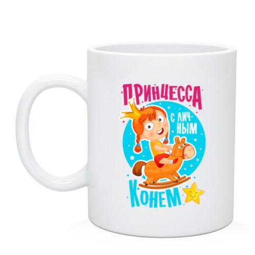 Чашка Я принцесса с белым конем