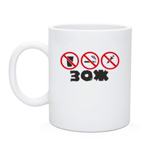 Чашка ЗОЖ - Здоровый образ жизни