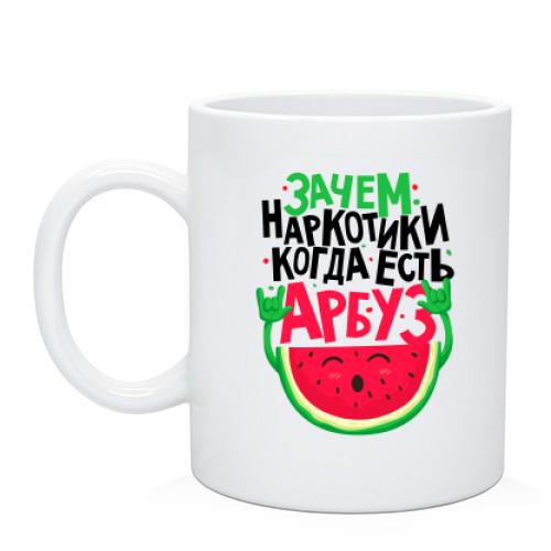 Чашка Зачем наркотики когда есть арбуз