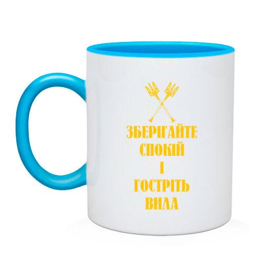 Чашка Зберігайте спокій та гостріть вила