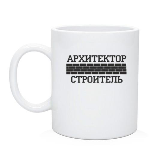 Чашка для Архітектора / Будівельника