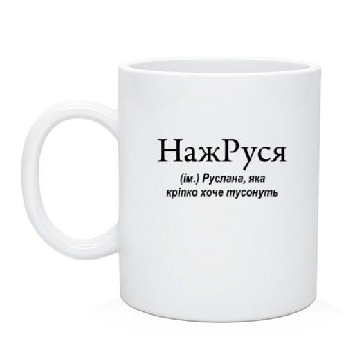 Чашка для Руслани 