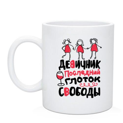 Чашка для девичника Последний глоток свободы