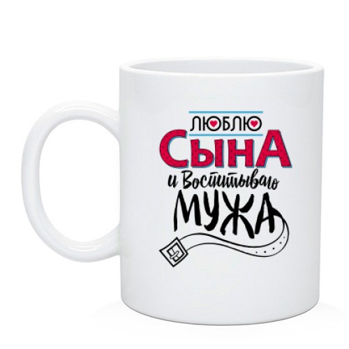 Чашка люблю сына и воспитываю мужа