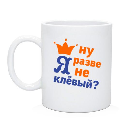 Чашка з короною Ну хіба я не кльовий