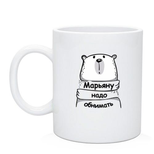 Чашка с надписью Марьяну надо обнимать