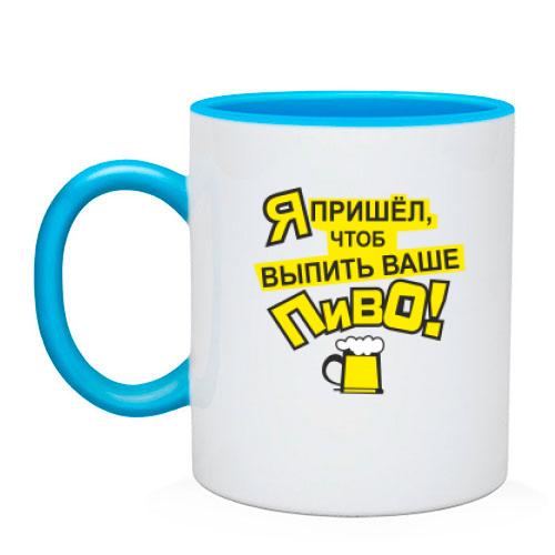 Чашка с надписью Я пришел чтобы выпить ваше пиво