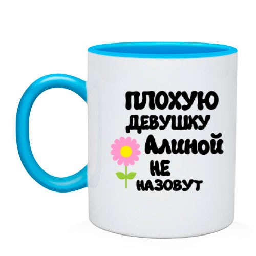 Чашка с надписью «Плохую девушку Алиной не назовут» и розовым цветком