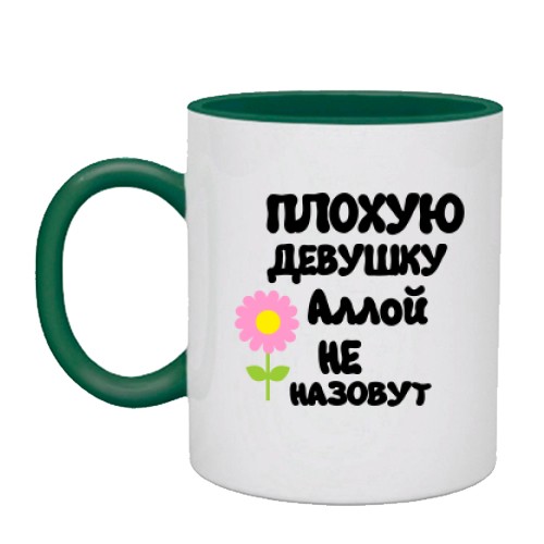 Чашка с надписью «ПЛОХУЮ ДЕВУШКУ Аллой НЕ НАЗОВУТ» и цветком