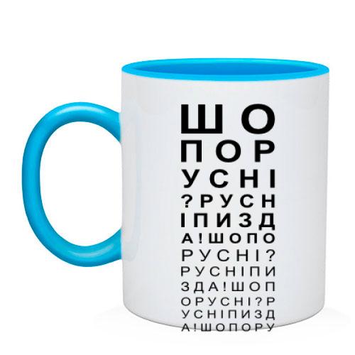 Чашка с проверкой зрения - Что по русне? Русне п*зда