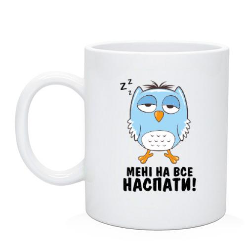 Чашка с совой Мне на всё наспать!