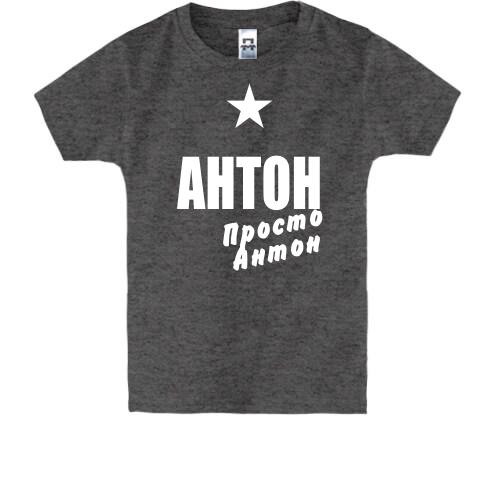 Детская футболка Антон, просто Антон