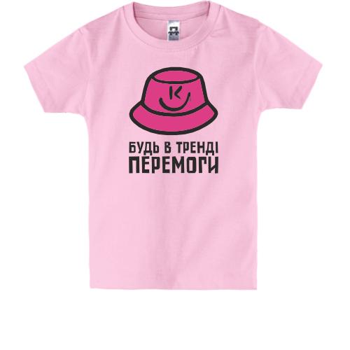Детская футболка Будь в тренде победы