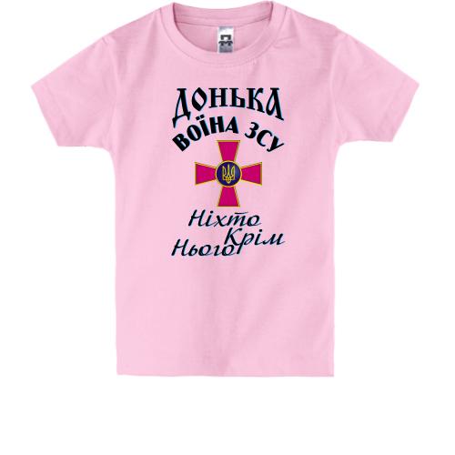 Детская футболка Дочь воина ЗСУ 