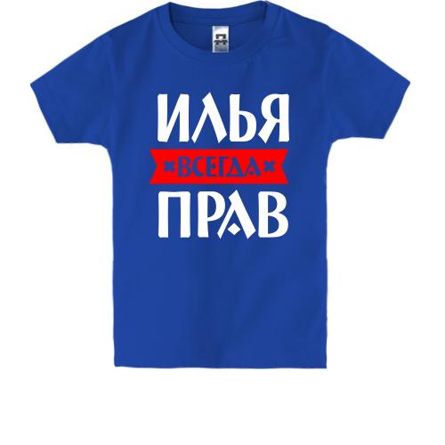 Детская футболка Илья всегда прав