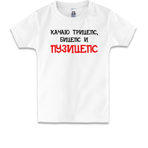 Дитяча футболка Качаю трицепс, біцепс і 