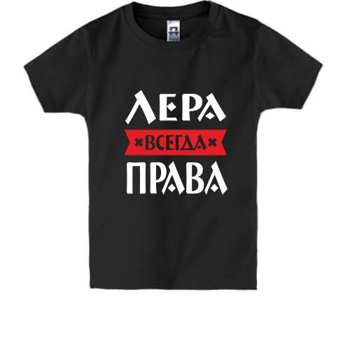 Детская футболка Лера всегда права