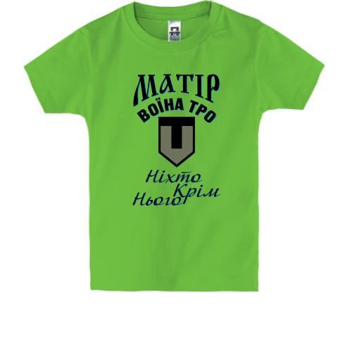 Дитяча футболка Матір воїна ТРО 