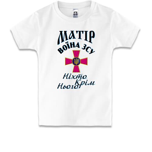 Дитяча футболка Матір воїна ЗСУ 