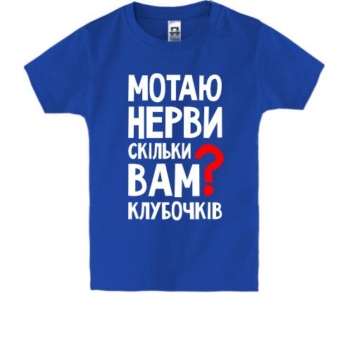 Детская футболка Мотаю нервы