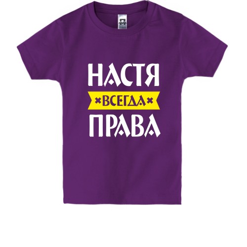 Детская футболка с надписью «Настя всегда права» и жёлтой лентой