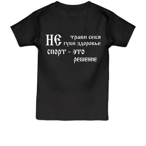 Детская футболка Не трави себя