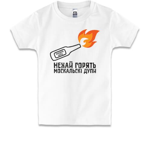 Детская футболка Нехай горять москальскі дупи