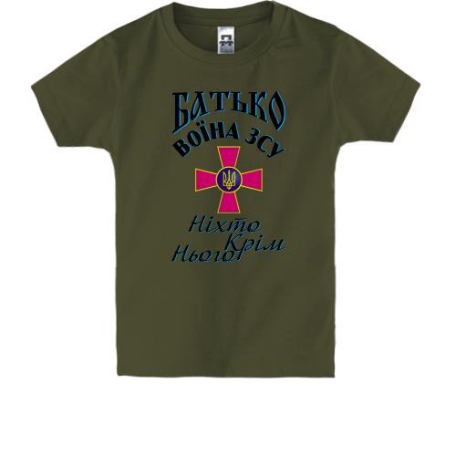 Дитяча футболка Батько  воїна ЗСУ 