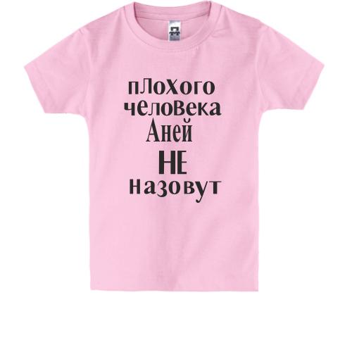 Детская футболка Плохого человека Аней не назовут (2)