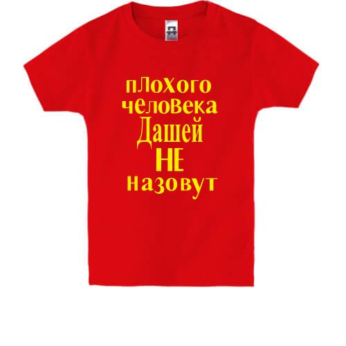 Детская футболка Плохого человека Дашей не назовут (2)