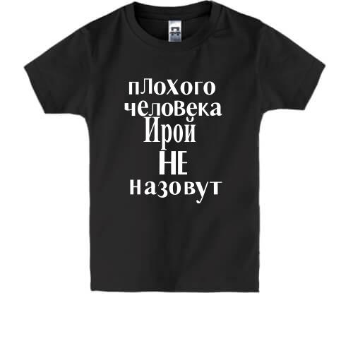 Детская футболка Плохого человека Ирой не назовут (2)