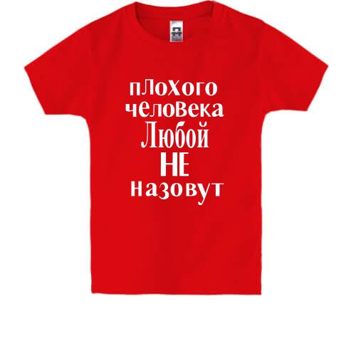Детская футболка Плохого человека Любой не назовут (2)