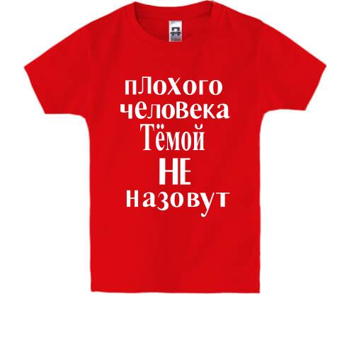 Детская футболка Плохого человека Тёмой не назовут (2)