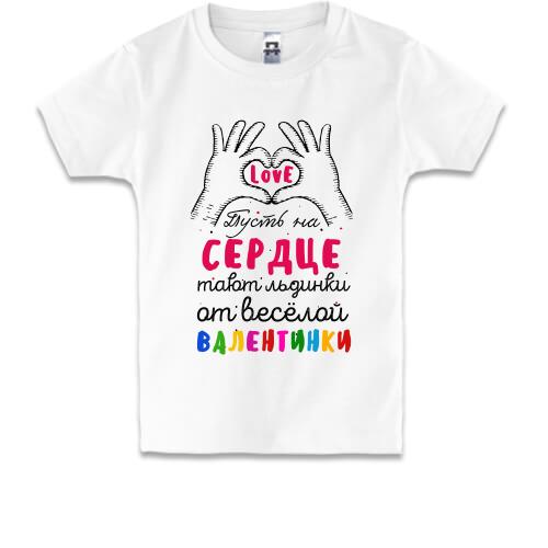 Дитяча футболка Нехай на серце тануть крижинки від веселой валентинки