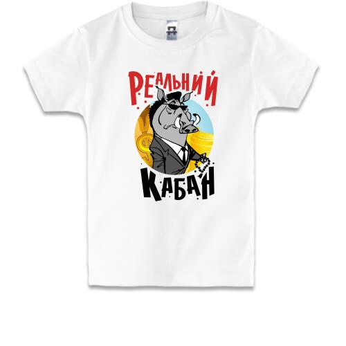 Дитяча футболка Реальний кабан